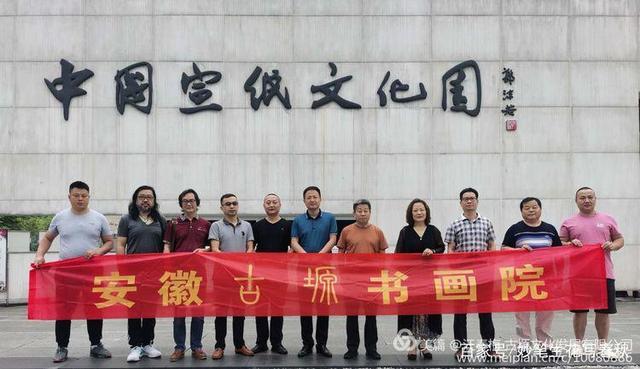 安徽古塬書畫院走進涇縣——“紙中國寶、宣紙之鄉(xiāng)”交流會談