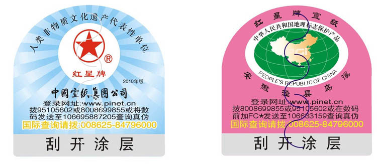 “紅星牌”宣紙產品防偽公告