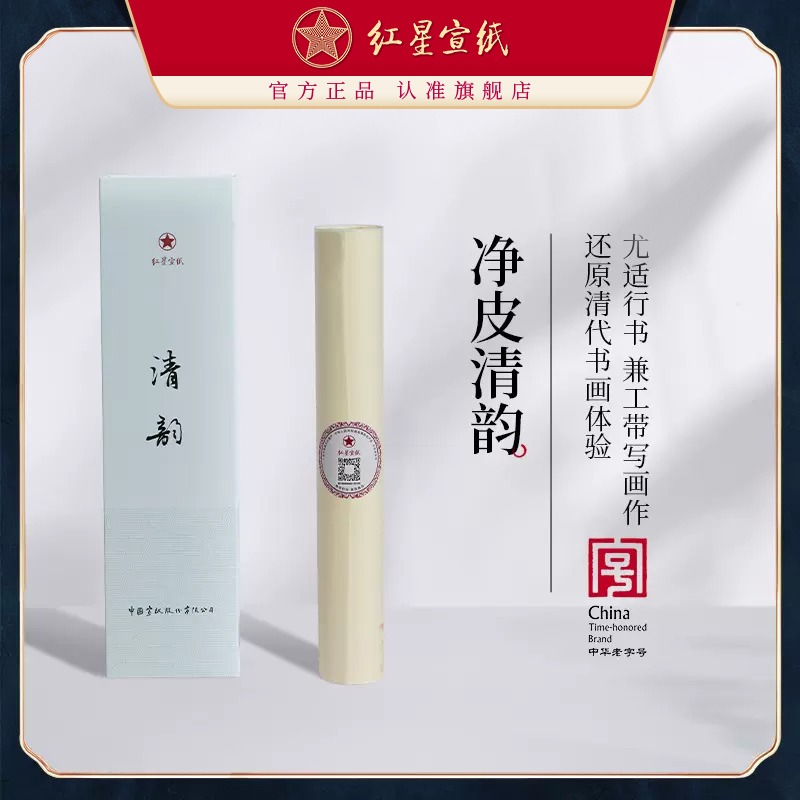 紅星宣紙官方旗艦店清韻宣紙書法專用行書毛筆字3分熟手工宣紙工筆畫書法小寫意國畫創(chuàng)作專用半生熟宣紙