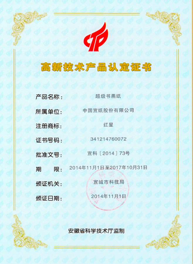 高新技術產(chǎn)品證書（超級書畫紙）